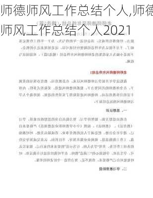 师德师风工作总结个人,师德师风工作总结个人2021