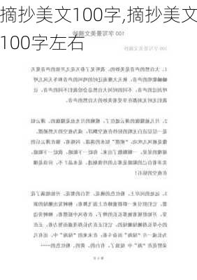 摘抄美文100字,摘抄美文100字左右