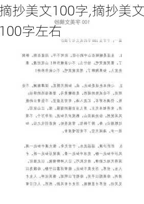 摘抄美文100字,摘抄美文100字左右