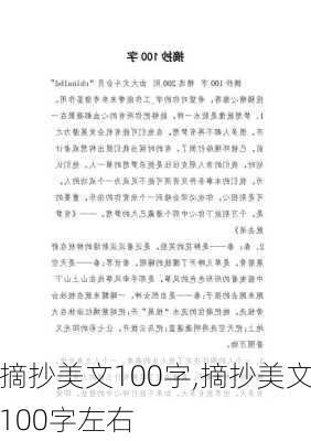 摘抄美文100字,摘抄美文100字左右