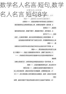 数学名人名言 短句,数学名人名言 短句8字