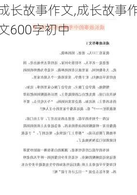 成长故事作文,成长故事作文600字初中