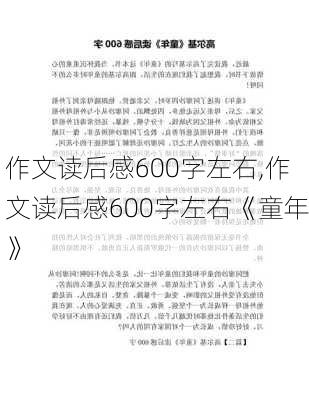 作文读后感600字左右,作文读后感600字左右《童年》