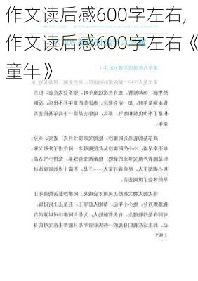 作文读后感600字左右,作文读后感600字左右《童年》