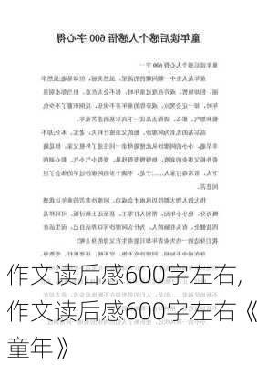 作文读后感600字左右,作文读后感600字左右《童年》