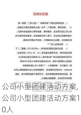 公司小型团建活动方案,公司小型团建活动方案10人