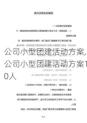 公司小型团建活动方案,公司小型团建活动方案10人