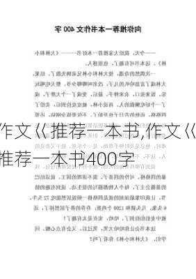 作文巜推荐一本书,作文巜推荐一本书400字