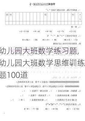 幼儿园大班数学练习题,幼儿园大班数学思维训练题100道