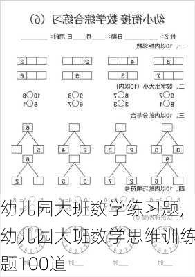 幼儿园大班数学练习题,幼儿园大班数学思维训练题100道