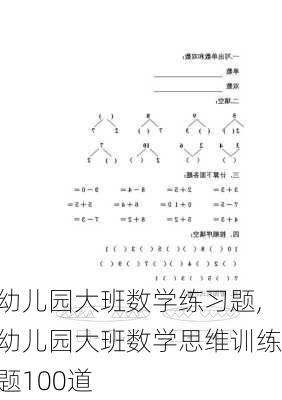 幼儿园大班数学练习题,幼儿园大班数学思维训练题100道