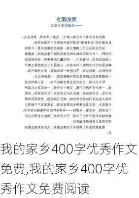 我的家乡400字优秀作文免费,我的家乡400字优秀作文免费阅读