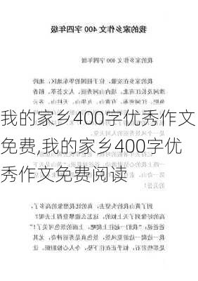 我的家乡400字优秀作文免费,我的家乡400字优秀作文免费阅读