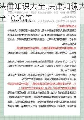 法律知识大全,法律知识大全1000篇