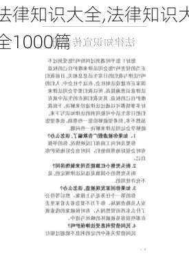 法律知识大全,法律知识大全1000篇