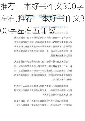 推荐一本好书作文300字左右,推荐一本好书作文300字左右五年级