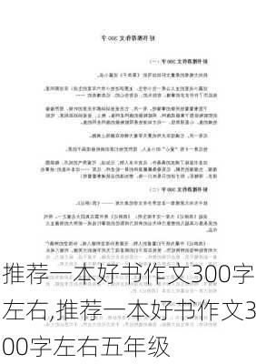 推荐一本好书作文300字左右,推荐一本好书作文300字左右五年级