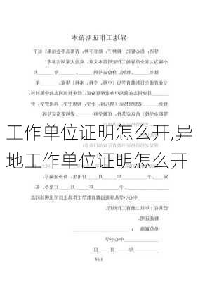 工作单位证明怎么开,异地工作单位证明怎么开