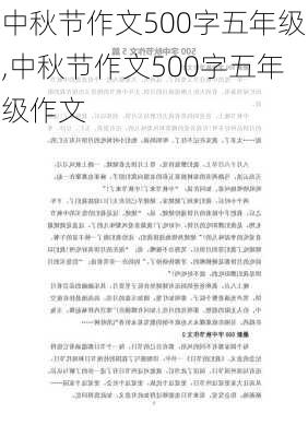 中秋节作文500字五年级,中秋节作文500字五年级作文