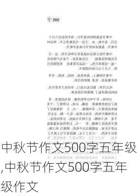 中秋节作文500字五年级,中秋节作文500字五年级作文