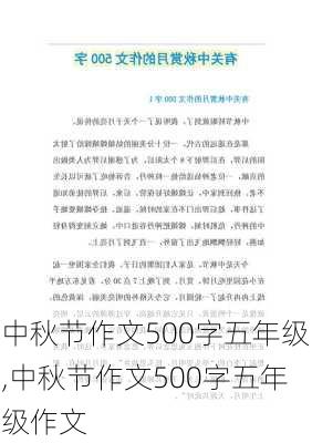 中秋节作文500字五年级,中秋节作文500字五年级作文