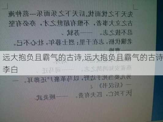 远大抱负且霸气的古诗,远大抱负且霸气的古诗李白