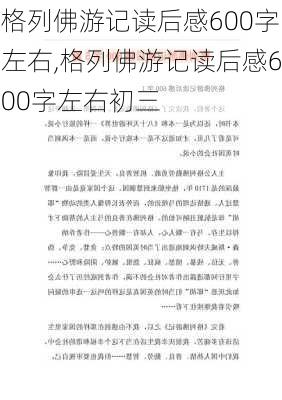 格列佛游记读后感600字左右,格列佛游记读后感600字左右初三