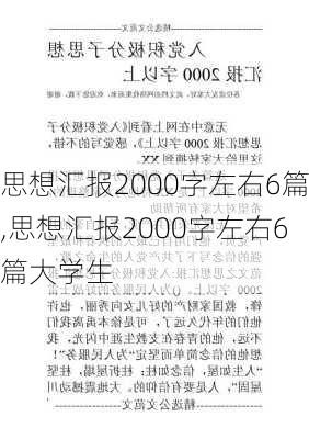 思想汇报2000字左右6篇,思想汇报2000字左右6篇大学生