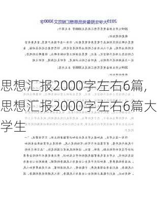 思想汇报2000字左右6篇,思想汇报2000字左右6篇大学生