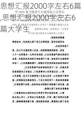 思想汇报2000字左右6篇,思想汇报2000字左右6篇大学生