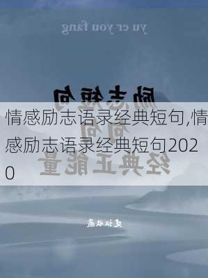 情感励志语录经典短句,情感励志语录经典短句2020