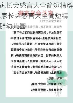 家长会感言大全简短精辟,家长会感言大全简短精辟幼儿园