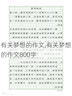 有关梦想的作文,有关梦想的作文800字