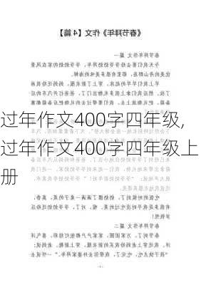 过年作文400字四年级,过年作文400字四年级上册