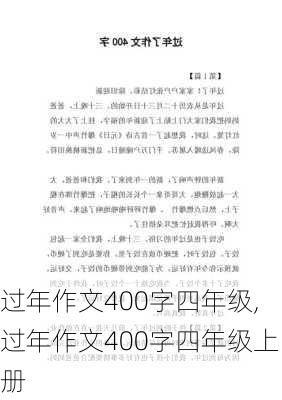 过年作文400字四年级,过年作文400字四年级上册