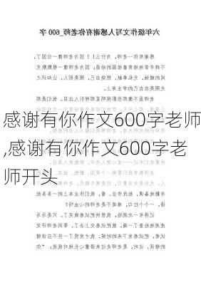 感谢有你作文600字老师,感谢有你作文600字老师开头