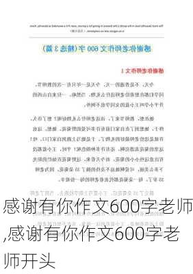 感谢有你作文600字老师,感谢有你作文600字老师开头