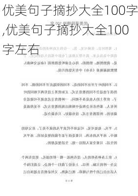 优美句子摘抄大全100字,优美句子摘抄大全100字左右