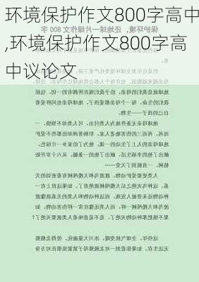 环境保护作文800字高中,环境保护作文800字高中议论文