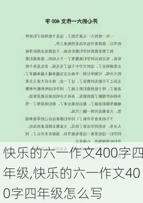 快乐的六一作文400字四年级,快乐的六一作文400字四年级怎么写