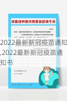 2022最新新冠疫苗通知,2022最新新冠疫苗通知书