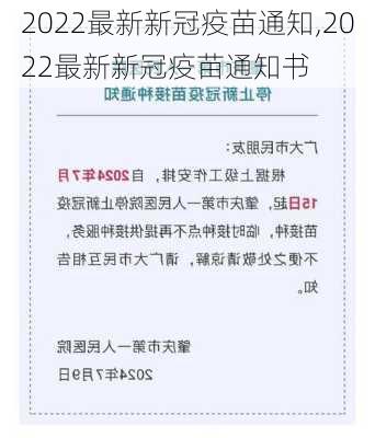 2022最新新冠疫苗通知,2022最新新冠疫苗通知书