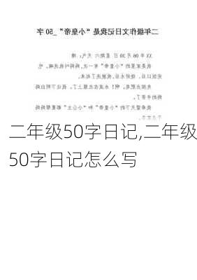 二年级50字日记,二年级50字日记怎么写