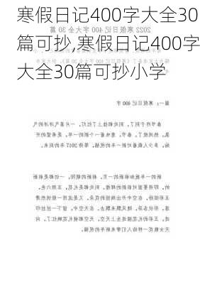 寒假日记400字大全30篇可抄,寒假日记400字大全30篇可抄小学