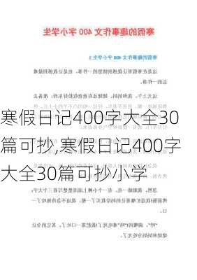 寒假日记400字大全30篇可抄,寒假日记400字大全30篇可抄小学