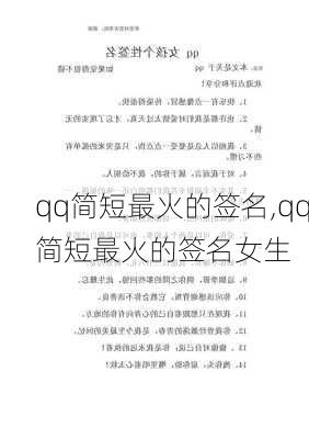 qq简短最火的签名,qq简短最火的签名女生