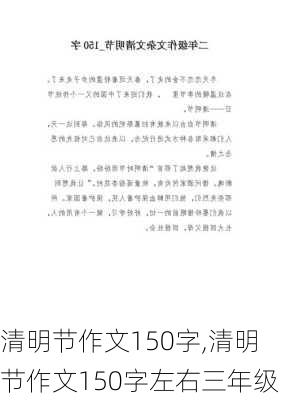 清明节作文150字,清明节作文150字左右三年级