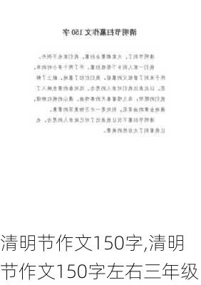 清明节作文150字,清明节作文150字左右三年级