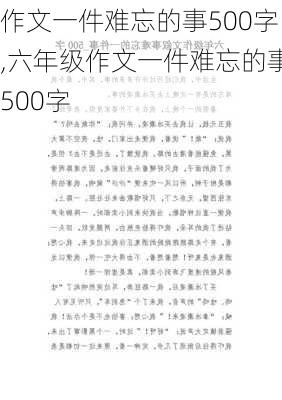 作文一件难忘的事500字,六年级作文一件难忘的事500字