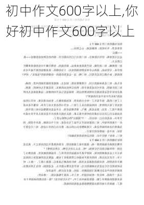 初中作文600字以上,你好初中作文600字以上